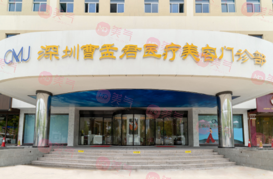 深圳曹孟君醫(yī)療美容醫(yī)院正規(guī)嗎？價格收費怎么樣？醫(yī)生信息