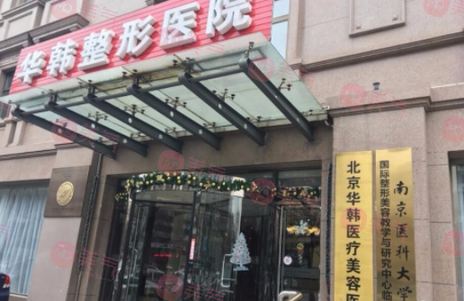 北京華韓拉皮手術怎么樣？價格收費表，坐診醫(yī)生一覽~