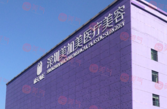 深圳美加美醫(yī)療美容醫(yī)院怎么樣？醫(yī)生團(tuán)隊|價格表一覽