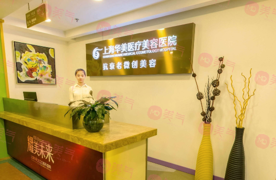 上海華美醫(yī)療美容醫(yī)院