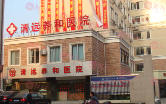 清遠(yuǎn)市養(yǎng)和醫(yī)院好不好？整形科簡介+收費價格表
