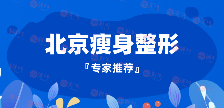 北京瘦身整形專家推薦：這些整形醫(yī)生技術(shù)高超，醫(yī)術(shù)精湛！