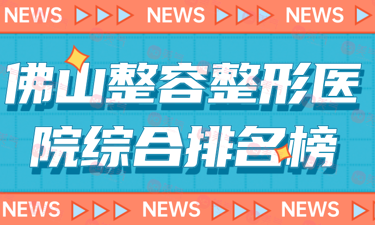 佛山整容整形醫(yī)院綜合排名榜單公布！這三家本地的佼佼者！