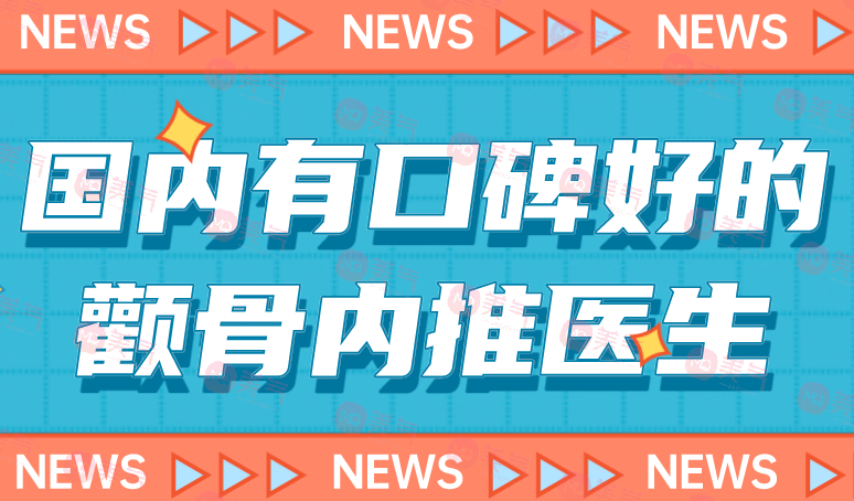國內有口碑好的顴骨內推醫(yī)生前十：專家實力不容錯過！