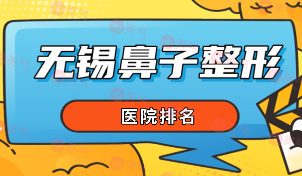 無錫鼻子整形醫(yī)院排名大揭秘！這幾家不能錯過！