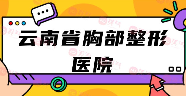 揭秘云南省胸部整形醫(yī)院領先者！Top10強勢醫(yī)院大公開！