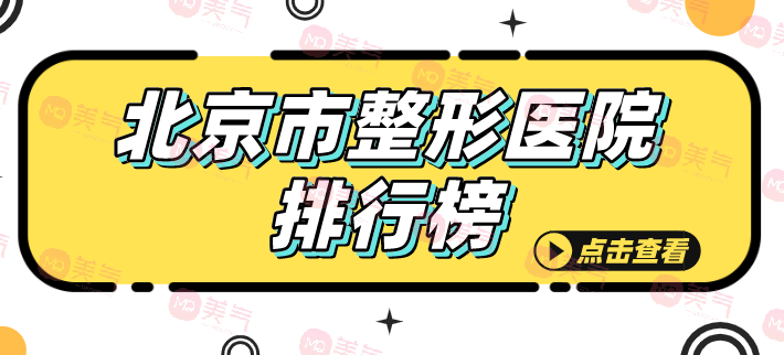 想知道北京市口碑佳、實力強(qiáng)的整形醫(yī)院排行榜嗎？點擊查看