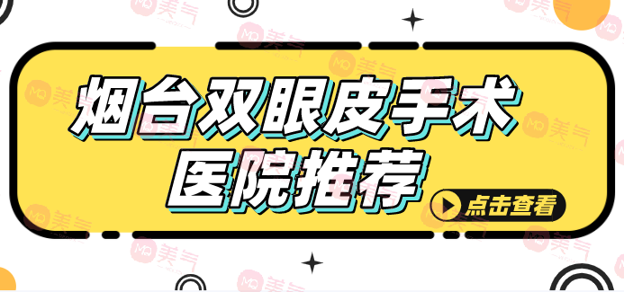 煙臺(tái)2023雙眼皮手術(shù)醫(yī)院推薦，鵬愛(ài)第二榮登榜單