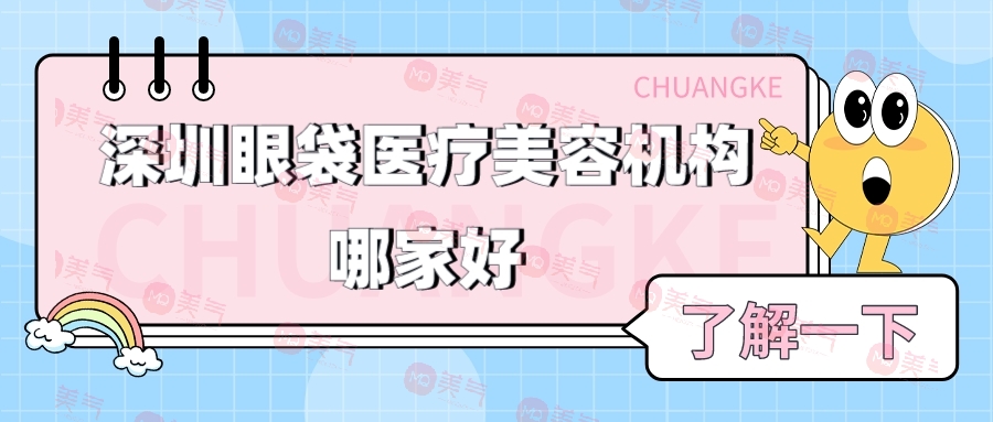 深圳眼袋醫(yī)療美容機構(gòu)哪家好？排行榜前三值得關(guān)注