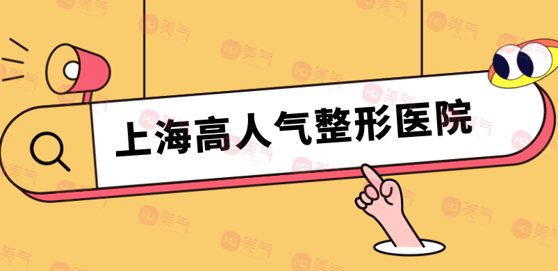 上海高人氣整形醫(yī)院名單公布！人氣醫(yī)院點(diǎn)評|價(jià)格表參考！