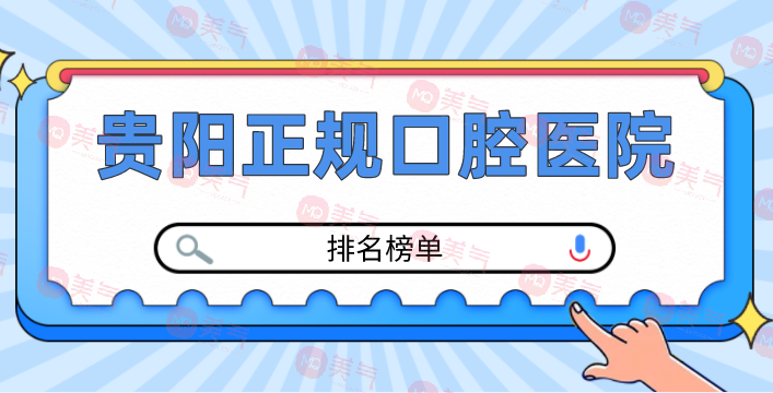 貴陽正規(guī)口腔醫(yī)院排名榜單公布！價格表參考！