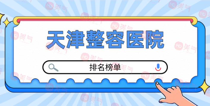 天津整容醫(yī)院有哪幾個(gè)？正規(guī)醫(yī)院排行榜公布！