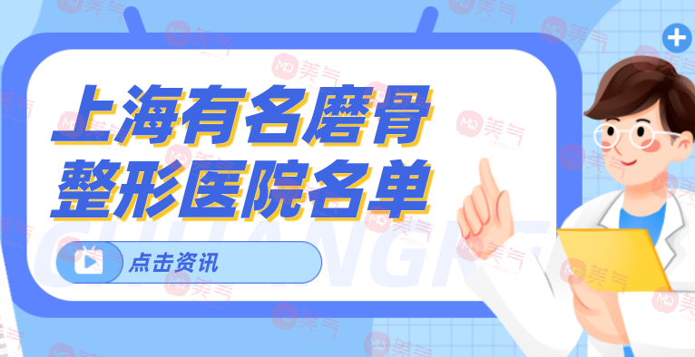 上海有名磨骨整形醫(yī)院名單新鮮出爐！來(lái)看看有沒(méi)有心儀醫(yī)院！