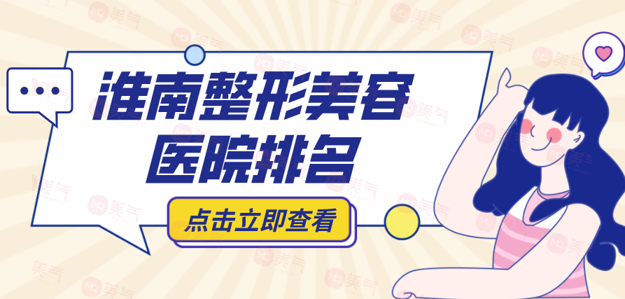 淮南整形美容醫(yī)院排名榜前十哪些上榜？看看下面的了解吧！