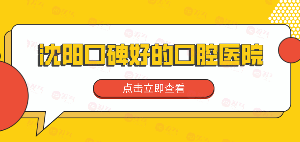 沈陽(yáng)口碑好的口腔醫(yī)院分享！來(lái)看看有沒(méi)有你選中的醫(yī)院！