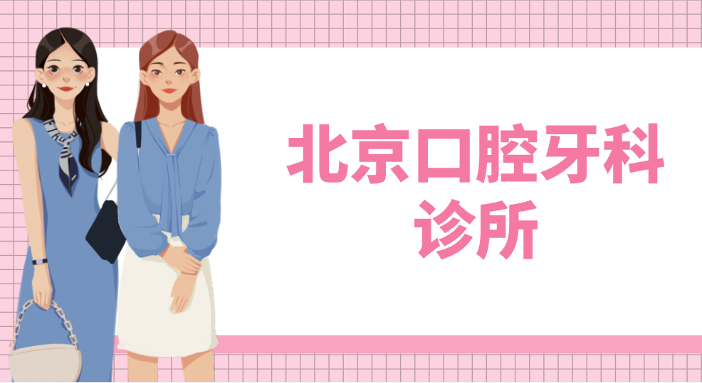 北京口腔牙科診所有哪些？top榜前五名單出爐！
