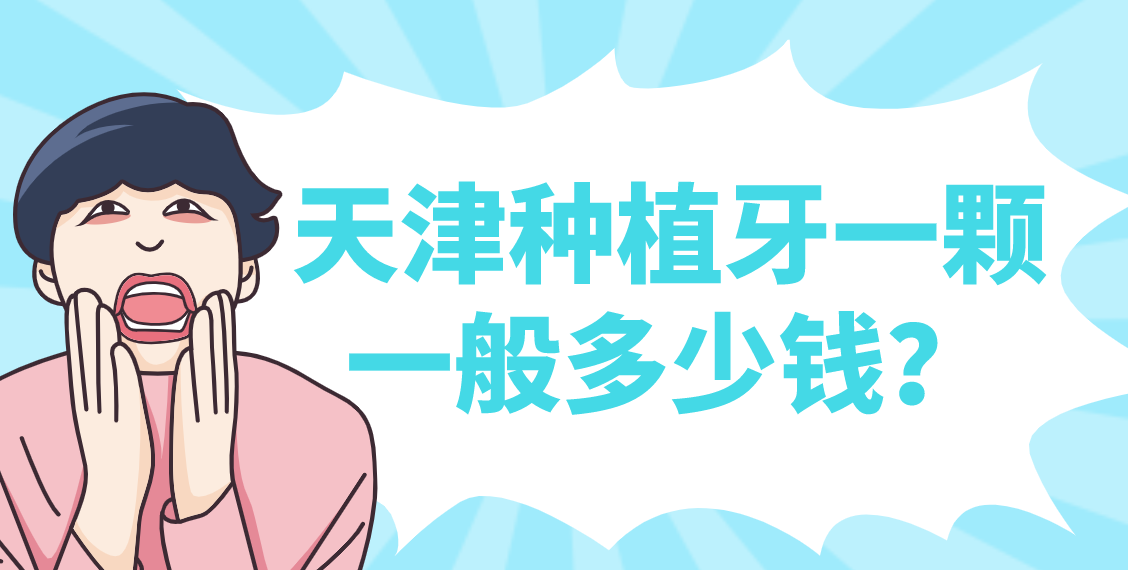天津種植牙一顆一般多少錢？top榜前五名單更新！
