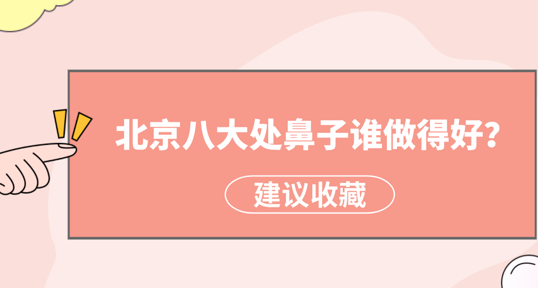 北京八大處鼻子誰做得好？楊明勇、王佳琦狂獲好評