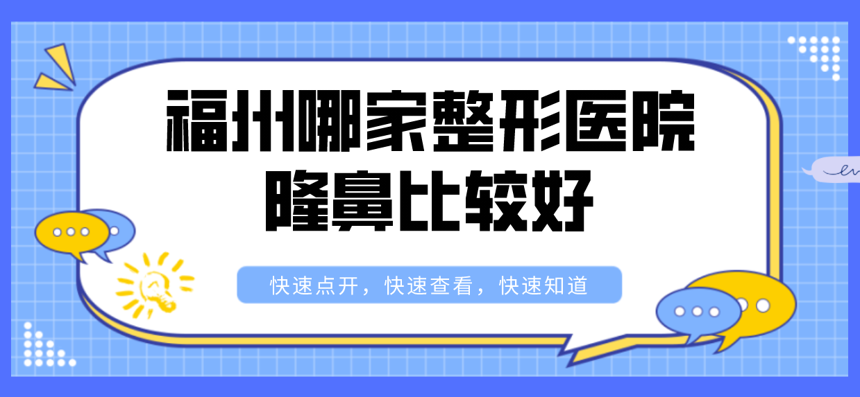 福州哪家整形醫(yī)院隆鼻比較好？精選top5整形醫(yī)院對比！