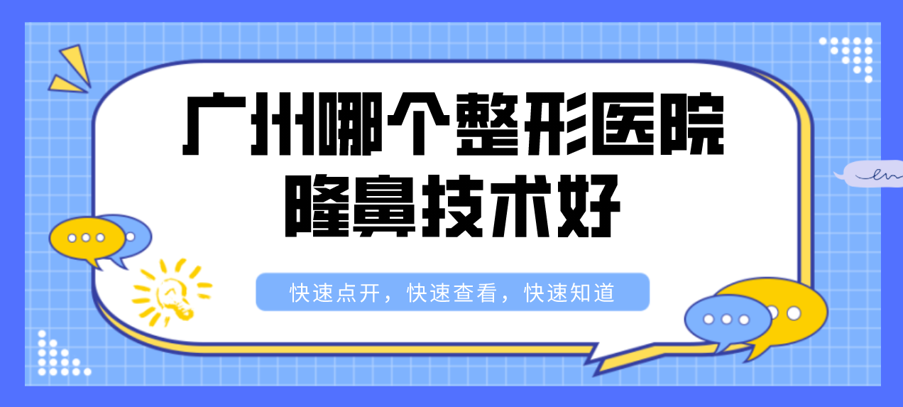 廣州哪個整形醫(yī)院隆鼻技術(shù)好？廣州整形前五名讓你驚艷！