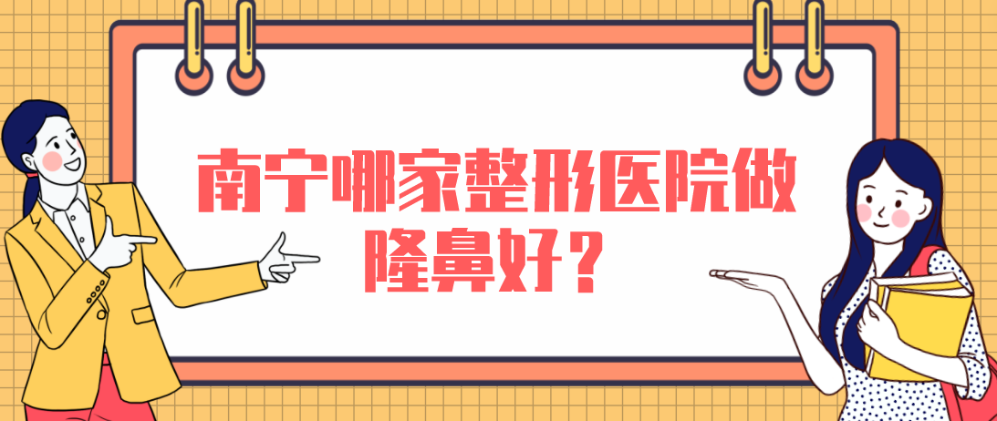 南寧哪家整形醫(yī)院做隆鼻好？東方，星范，華美本地力推！