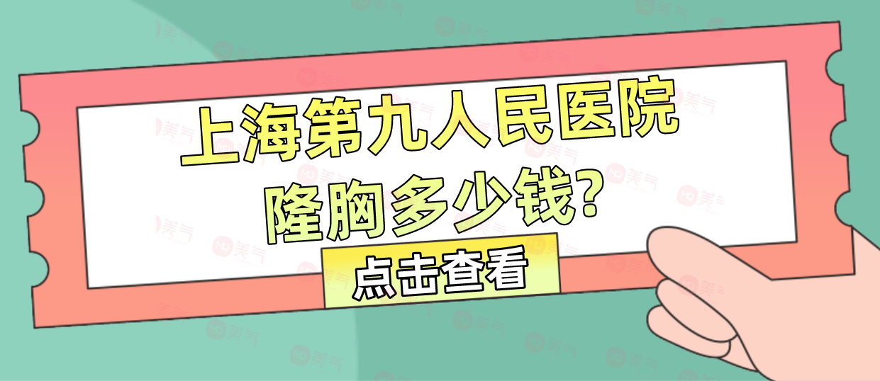 上海第九人民醫(yī)院隆胸多少錢？醫(yī)生哪個好？隆胸技術優(yōu)勢