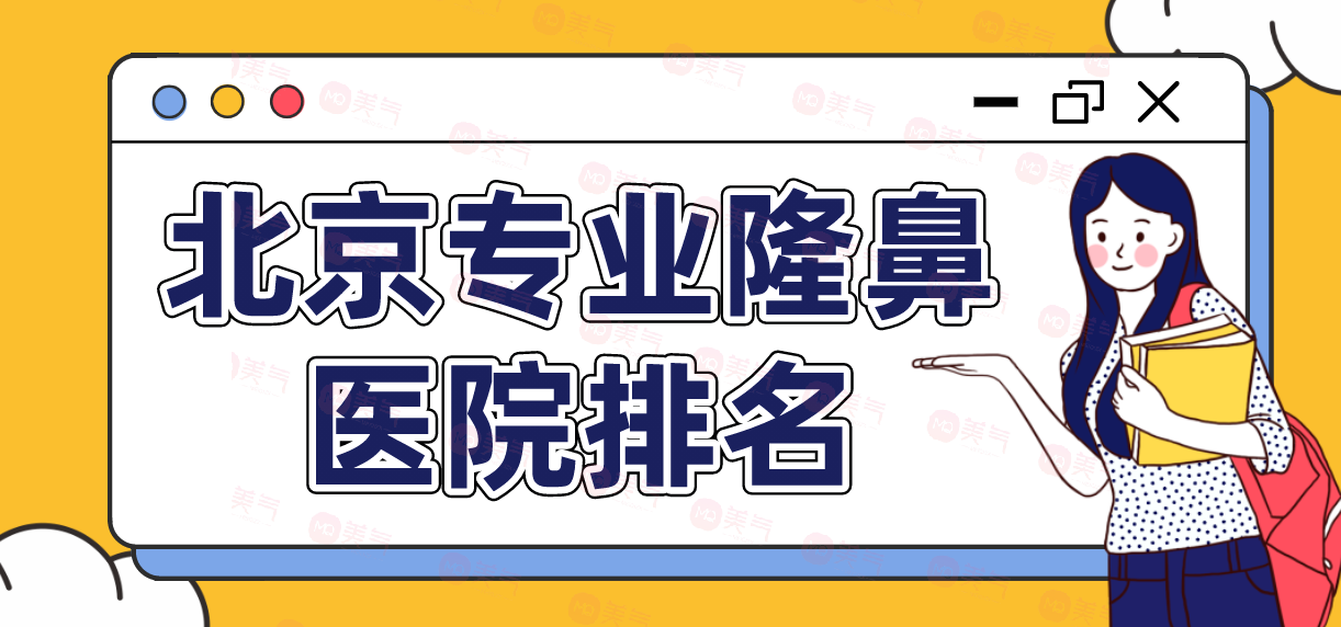 北京專業(yè)隆鼻醫(yī)院榜單公布！幾家不錯的醫(yī)院介紹