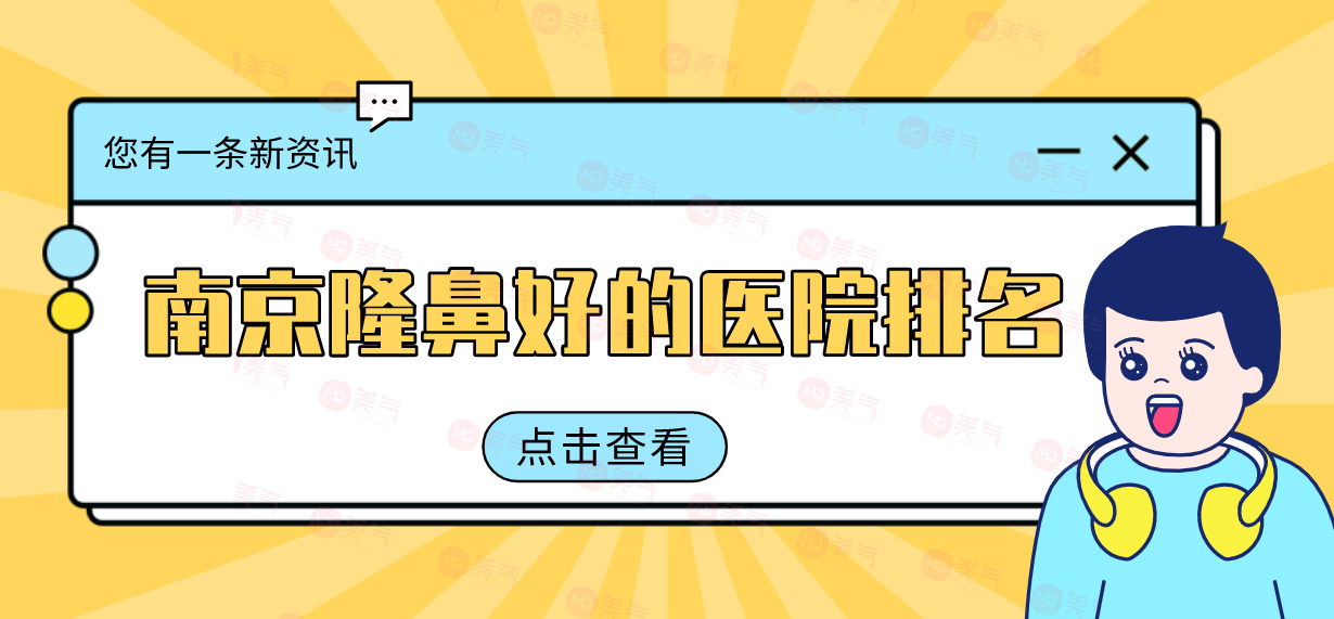 南京隆鼻好的醫(yī)院推薦，各有技術(shù)優(yōu)勢還附送價格表對比