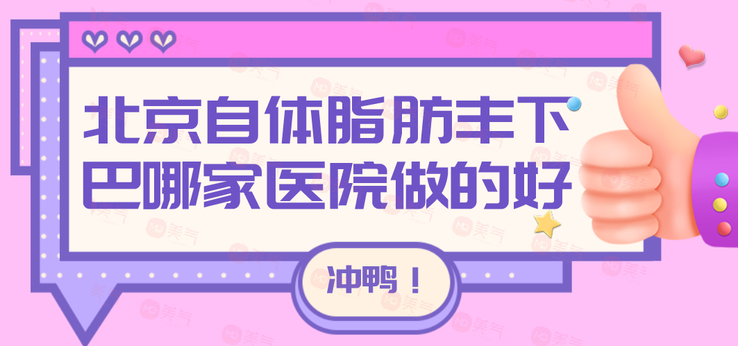 北京自體脂肪豐下巴哪家醫(yī)院做的好？嘉禾/藝星/美萊等