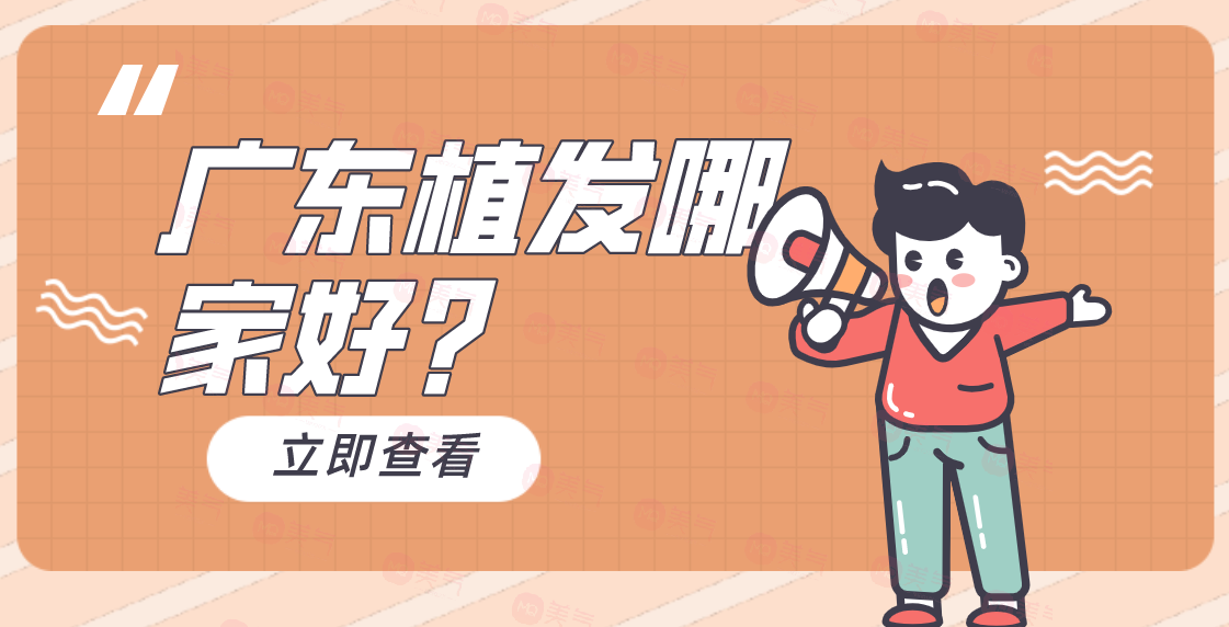 廣東植發(fā)哪家好？大麥微針/碧蓮盛/曙光實(shí)力強(qiáng)價(jià)格還實(shí)惠