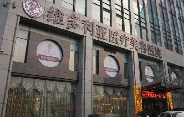 杭州維多利亞醫(yī)療美容醫(yī)院