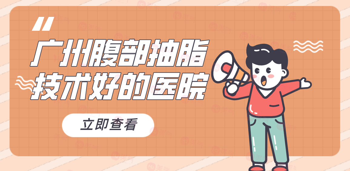 廣州腹部抽脂技術(shù)好的醫(yī)院，華美、馨子、紫馨醫(yī)院等機(jī)構(gòu)好評如潮！