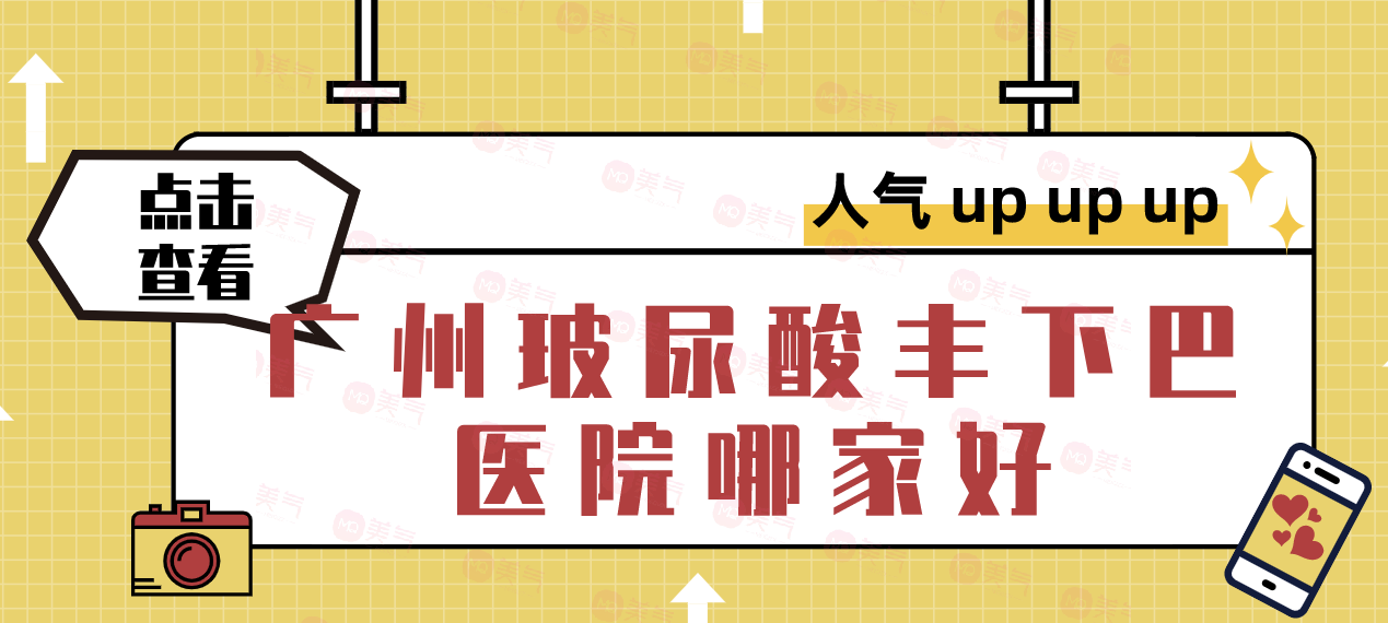 廣州玻尿酸豐下巴醫(yī)院哪家排名好？美萊、可玉、華美等