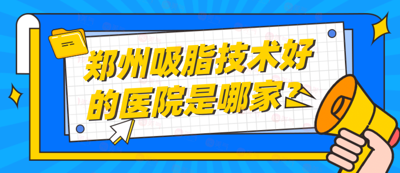 鄭州吸脂技術好的醫(yī)院是哪家？第二附醫(yī)院、東方、美萊等！