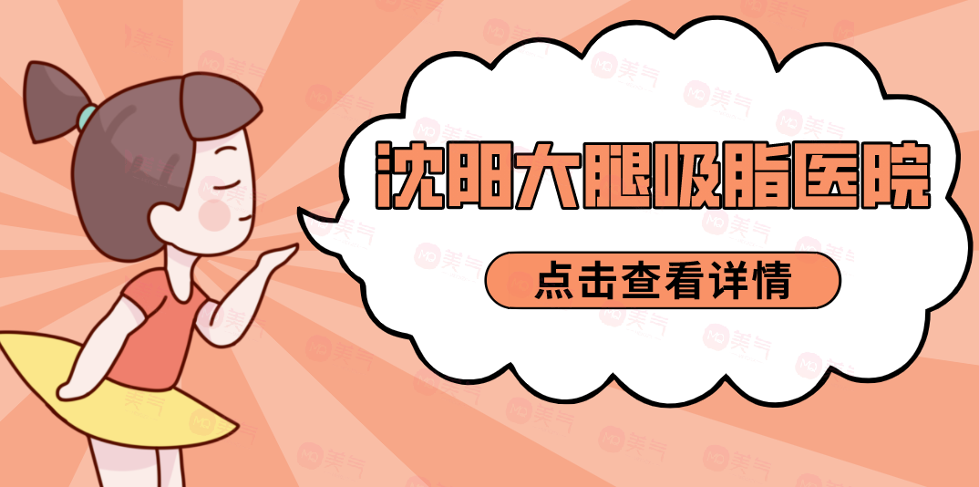 沈陽大腿吸脂醫(yī)院哪家規(guī)模大？中韓、杏林、麗都等