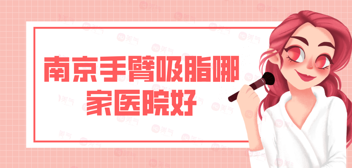南京手臂吸脂哪家醫(yī)院好？手臂吸脂多少錢？