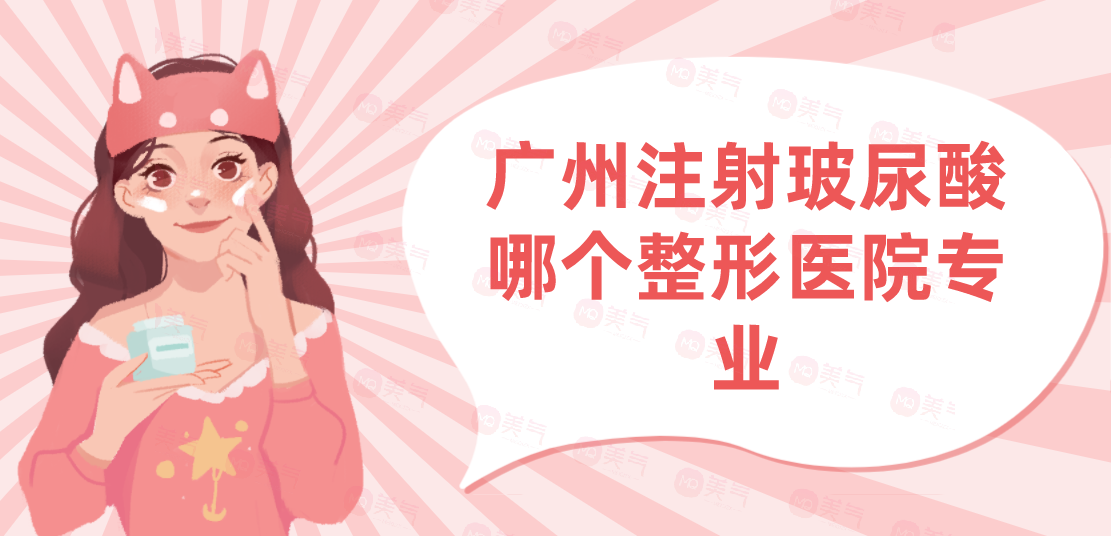 廣州注射玻尿酸哪個(gè)整形醫(yī)院專業(yè)？注射玻尿酸現(xiàn)在多少錢？