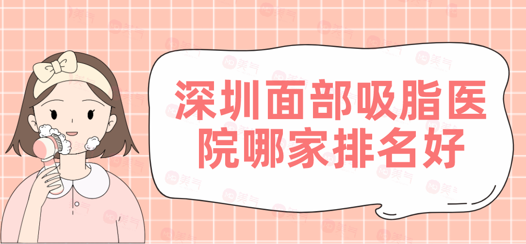 深圳面部吸脂醫(yī)院哪家排名好？軍科、陽光等機構好評如潮！