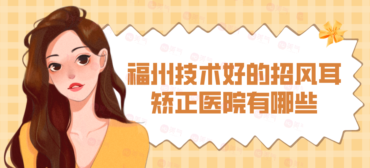 福州技術(shù)好的招風(fēng)耳矯正醫(yī)院有哪些？華仁、愛美爾、臺(tái)江等！