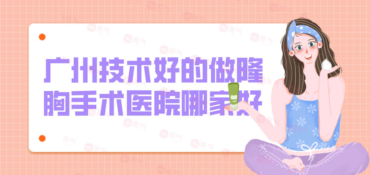 廣州技術(shù)好的做隆胸手術(shù)醫(yī)院哪家好？華美等機(jī)構(gòu)位列前五！