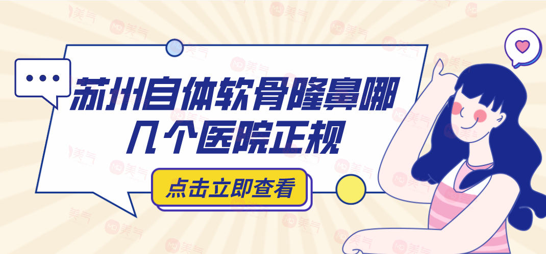 蘇州自體軟骨隆鼻哪幾個(gè)醫(yī)院正規(guī)？自體軟骨隆鼻參考費(fèi)用！