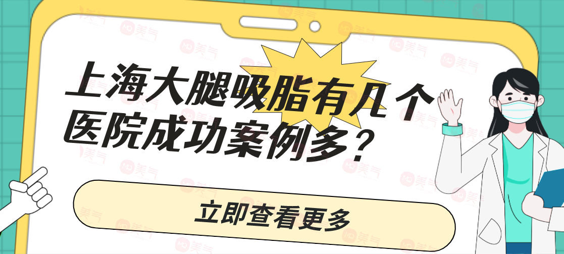 上海大腿吸脂有幾個醫(yī)院成功案例多？大腿吸脂一般多少錢？