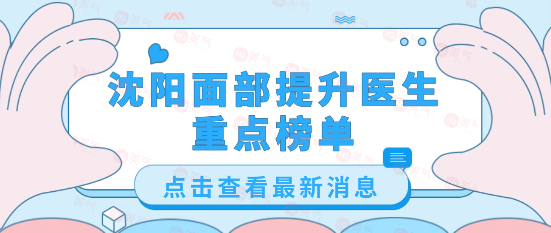 沈陽(yáng)面部提升醫(yī)生排名:劉建波、侯亞杰做小切口除皺手術(shù)口碑好