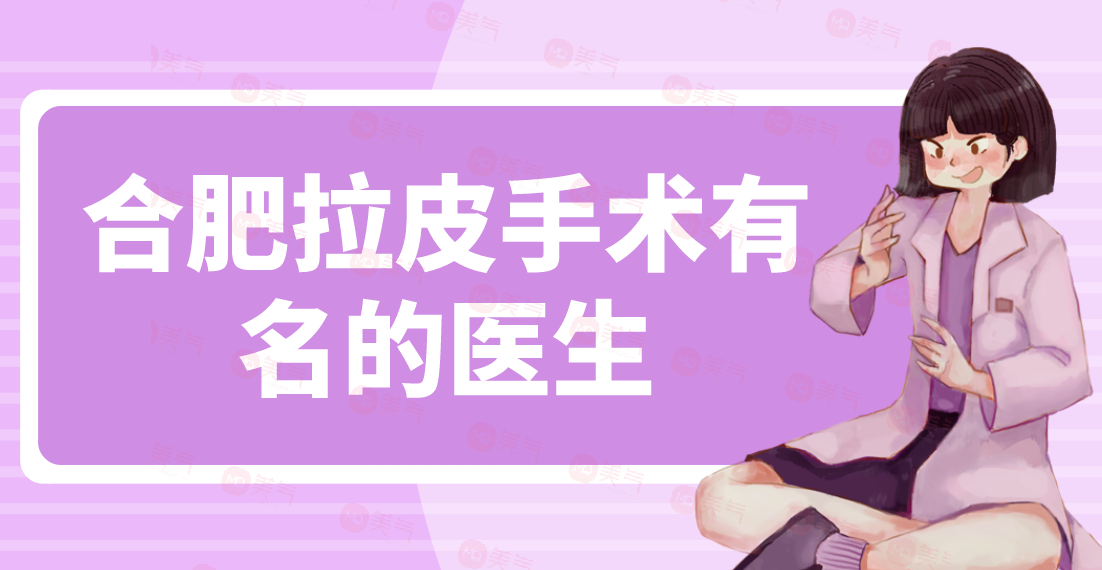 合肥拉皮手術(shù)有名的醫(yī)生：朱德剛、甘泉涌做面部提升價(jià)格不貴
