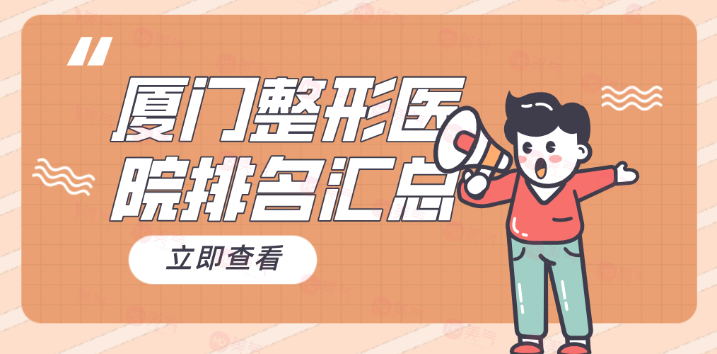 廈門整形醫(yī)院匯總TOP5，你知道哪家好？