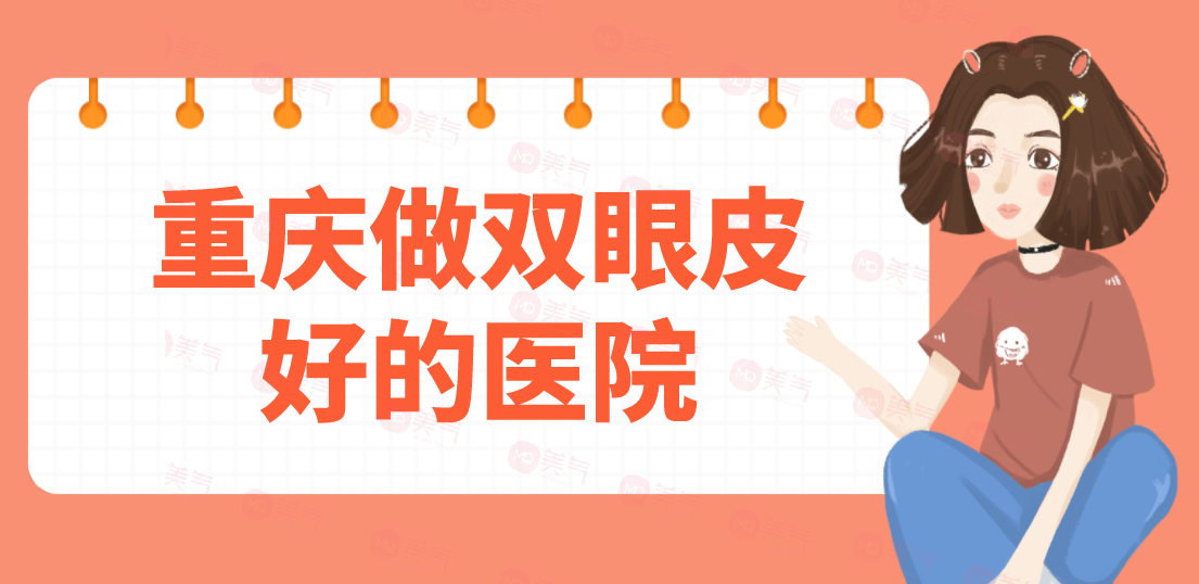 重慶做雙眼皮好的醫(yī)院匯總：當(dāng)代、軍美、華美等一起來(lái)看看吧！