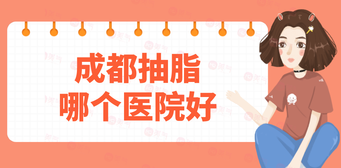 成都抽脂哪個醫(yī)院好？潤美玉之光，華美紫馨、藝星在榜！