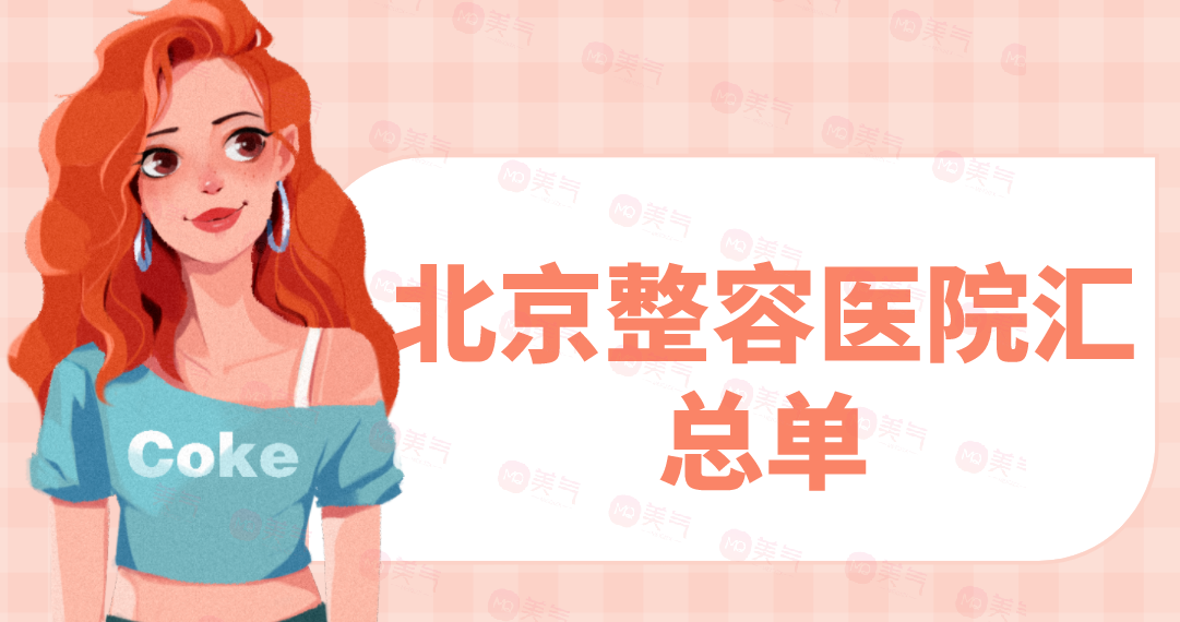 北京整容醫(yī)院匯總單：麗都、薇琳、知音、嘉禾上榜！