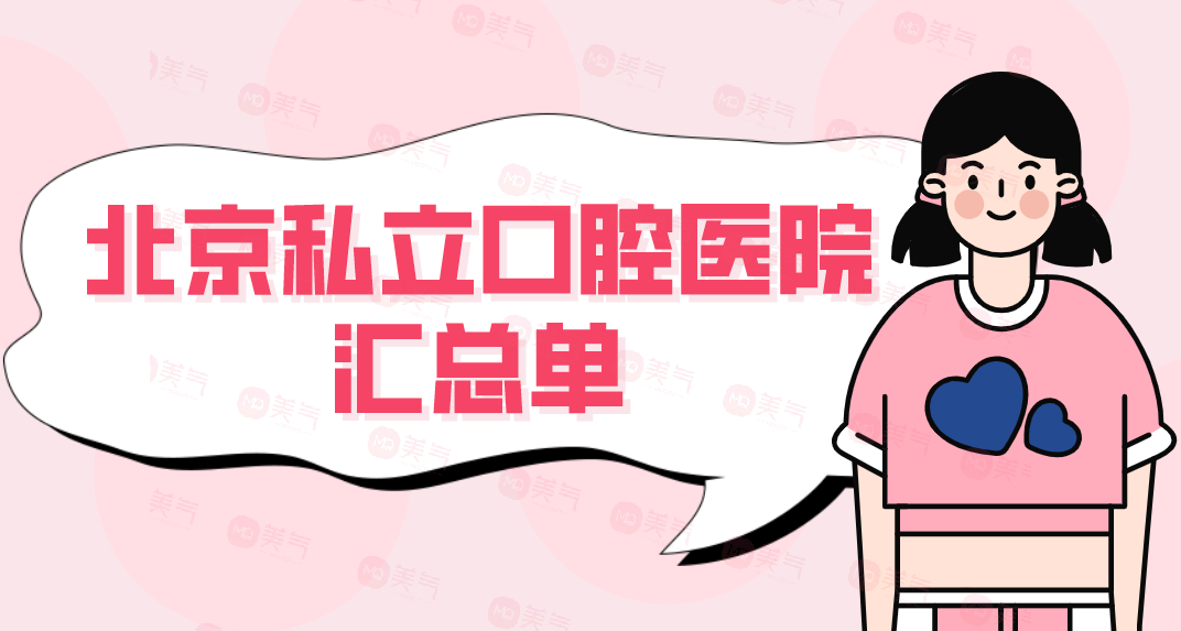 北京私立口腔醫(yī)院匯總單：優(yōu)貝、美年、品格、諾美！