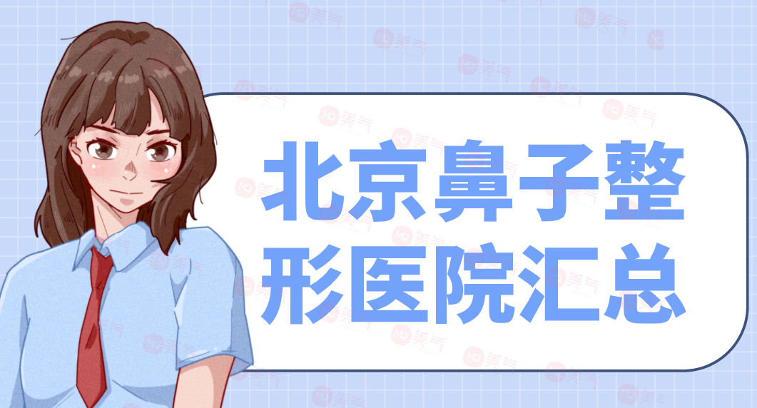 北京鼻子整形醫(yī)院匯總：柏麗、米揚麗格、彤美、沃爾上榜！